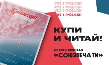 Новый выпуск «Крымского журнала» уже в продаже во всех киосках «Союзпечати» и на «Почте Крыма»