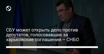 СБУ может открыть дело против депутатов, голосовавших за харьковские соглашения - СНБО