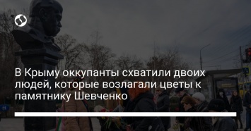 В Крыму оккупанты схватили двоих людей, которые возлагали цветы к памятнику Шевченко