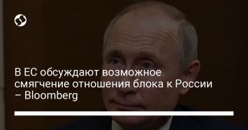 В ЕС обсуждают возможное смягчение отношения блока к России - Bloomberg
