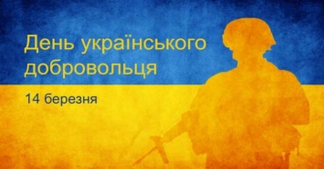 14 марта отмечают День украинского добровольца