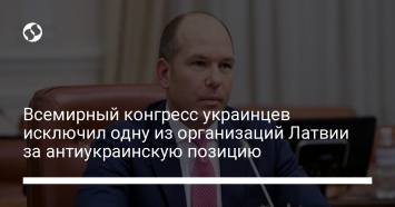 Всемирный конгресс украинцев исключил одну из организаций Латвии за антиукраинскую позицию