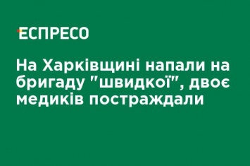 На Харьковщине напали на бригаду "скорой", двое медиков пострадали