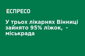 В трех больницах Винницы занято 95% коек, - горсовет