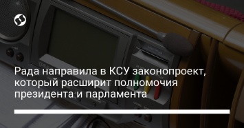 Рада направила в КСУ законопроект, который расширит полномочия президента и парламента