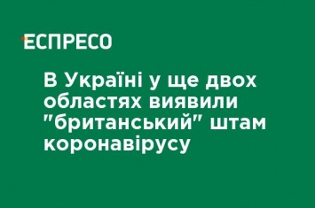 В Украине еще в двух областях обнаружили "британский" штамм коронавируса