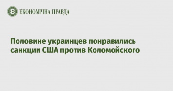 Половине украинцев понравились санкции США против Коломойского