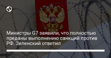 Министры G7 заявили, что полностью преданы выполнению санкций против РФ. Зеленский ответил