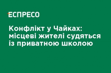 Конфликт в Чайках: местные жители судятся с частной школой