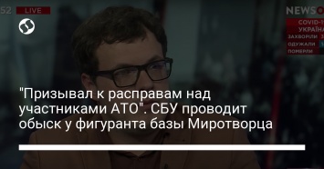 "Призывал к расправам над участниками АТО". СБУ проводит обыск у фигуранта базы Миротворца