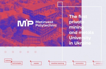В Украине создан первый негосударственный горно-металлургический университет Метинвест Политехника