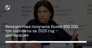 Венедиктова получила более 900 000 грн зарплаты за 2020 год - декларация