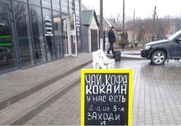 В Павлограде забавно рекламируется кокаин, вместе с чаем и кофе