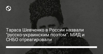 Тараса Шевченко в России назвали "русско-украинским поэтом". МИД и СНБО отреагировали