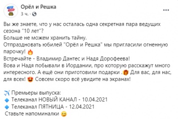 Украинская звездная пара Дорофеева и Дантес стали ведущими "Орла и Решки". Фото