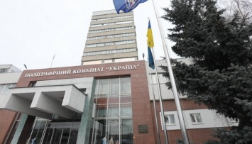 Полиграфкомбинату «Украина» нашли временного руководителя