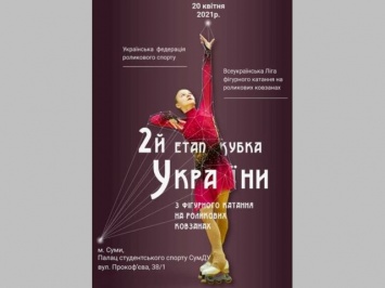В Сумах пройдет Кубок Украины по фигурному катанию на роликовых коньках
