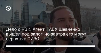 Дело о ЧВК. Агент НАБУ Шевченко вышел под залог, но завтра его могут вернуть в СИЗО