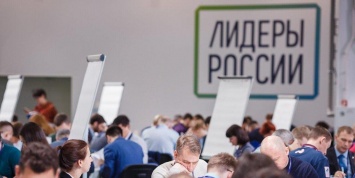 Регистрация на четвертый сезон конкурса управленцев "Лидеры России" откроется 31 марта