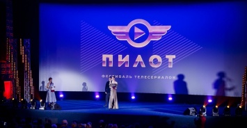 Третий фестиваль сериалов «Пилот» пройдет с 25 по 27 июня