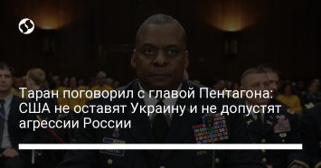 Таран поговорил с главой Пентагона: США не оставят Украину и не допустят агрессии России