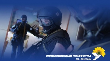 Власть Зеленского продолжает использовать правоохранительную систему для политического преследования "Оппозиционной платформы - За жизнь"