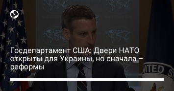 Госдепартамент США: Двери НАТО открыты для Украины, но сначала - реформы