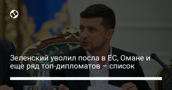 Зеленский уволил посла в ЕС, Омане и еще ряд топ-дипломатов - список