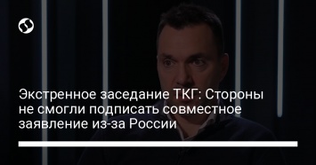 Экстренное заседание ТКГ: Стороны не смогли подписать совместное заявление из-за России