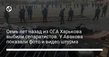 Семь лет назад из ОГА Харькова выбили сепаратистов. У Авакова показали фото и видео штурма