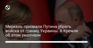 Меркель призвала Путина убрать войска от границ Украины. В Кремле об этом умолчали