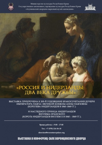 В Воронцовском дворце открывается выставка «Россия и Нидерланды: два века дружбы»