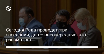 Сегодня Рада проведет три заседания, два - внеочередные: что рассмотрят