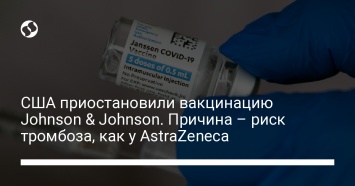 США приостановили вакцинацию Johnson & Johnson. Причина - риск тромбоза, как у AstraZeneca