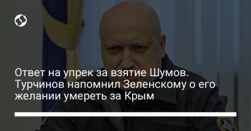 Ответ на упрек за взятие Шумов. Турчинов напомнил Зеленскому о его желании умереть за Крым