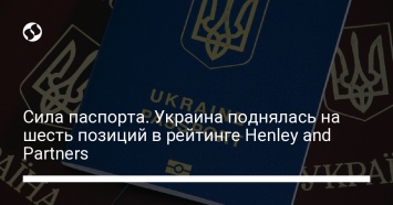 Сила паспорта. Украина поднялась на шесть позиций в рейтинге Henley and Partners