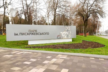 Cтартовала третья очередь ремонта парка Писаржевского в Днепре: фото