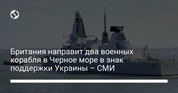 Британия направит два военных корабля в Черное море в знак поддержки Украины - СМИ