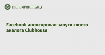 Facebook анонсировал запуск своего аналога Clubhouse