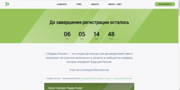 26 апреля заканчивается регистрация на четвертый конкурс управленцев «Лидеры России»