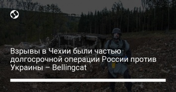 Взрывы в Чехии были частью долгосрочной операции России против Украины - Bellingcat