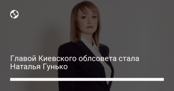 Главой Киевского облсовета стала Наталья Гунько