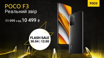 30 апреля - Flash Sale смартфона POCO F3