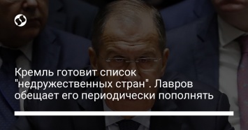 Кремль готовит список "недружественных стран". Лавров обещает его периодически пополнять