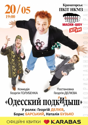В Краматорске состоится премьера спектакля "Одесский Подкидыш"