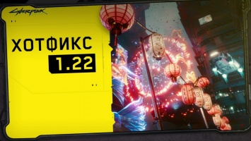CD Projekt RED выпустила хотфикс 1.22 для Cyberpunk 2077