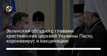 Зеленский обсудил с главами христианских церквей Украины Пасху, коронавирус и вакцинацию