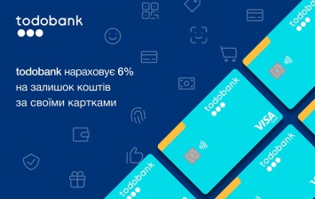 Todobank насчитывает 6% на остаток средств по своим картам