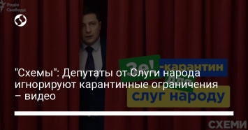 "Схемы": Депутаты от Слуги народа игнорируют карантинные ограничения - видео