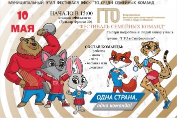 10 мая в Симферополе пройдет фестиваль ГТО среди семейных команд